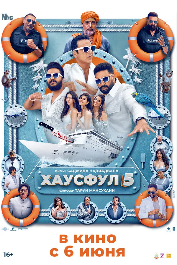 Хаусфул 5 постер